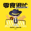 魔动闪霸 - 零食很忙