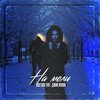 Дима Лелюк、DENISAN - На мели