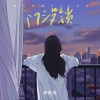 唐筱优《门没锁 (女生版)(伴奏)》[MP3/LRC]