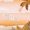 1个球 - 外婆的澎湖湾 (DJ阿卓版)