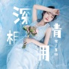 蒋蕙林 - 深情相拥