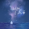 咻咻满 - 孤帆与海