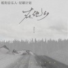 汪六六 - 在他乡 (女生版)