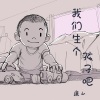 廉山 - 我们生个孩子吧