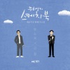 金必 - 내 마음에 비친 내 모습