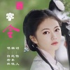 若瑜、自若然 - 百字令