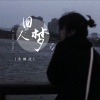 小雨点《旧人梦》[MP3/LRC]