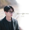 이진재 - 괜찮아 니 잘못이 아니야