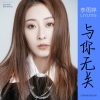 李雨婷 - 与你无关