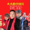 夏开玲、夏花、刘俊、王克华（凡子） - 火火的中国红