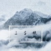 呆呆鱼 - 三千跪