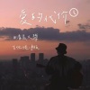 清晨大攀 - 爱的代价