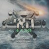 Roye - Hai - Epic Orchestral | האי: כאילו אין מחר - גרסה קולנועית