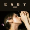 和田弘毅 - 这样爱了