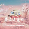 和田弘毅 - 答应不爱你