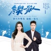 伊丽媛、潘玮柏 - 冬奥一家人