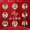 冯提莫、李予溪、邓超元、苏芮琪、阿达娃、左其铂、￥oungLord-高毅磊、昊昊HOHO - 拱手拜拜