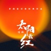 姚贝娜 - 可爱的家园