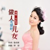 宋弘莉 - 做人先做好儿女
