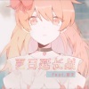 熊子 - 夏日延长战
