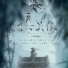 正版鸩想 - 寸心笑傲