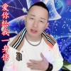 盘锦兵哥 - 爱你给我一身伤