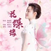 王紫菲 - 花蝶缘