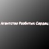 Dema - Агентство разбитых сердец