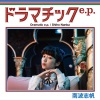 南波志帆 - 月曜9時のおままごと