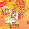 阿肆、达闻西乐队、Tizzy T《虎跳新春》[MP3/LRC]