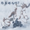 仇志 - 你在哪儿啊