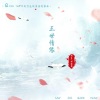 MC如晓果、诗生 - 三世情缘