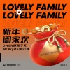 OWEN欧阳子文、邓云峰 - 新年阖家欢 (Lovely Family)