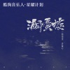 一颗狼星 - 海市蜃楼 (女声版)