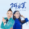 丹尼·翁、西曼 - 阿衣莫