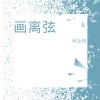 林金煌 - 画离弦