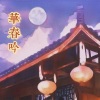 自若然 - 华春吟