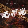 倾欢、海獭、许知夏、气球吃撑了 - 无罪说