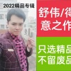 舒伟、金金 - 高歌一曲迎新年
