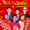 沉迷、丹丹、钰雅、墨白、享耳、幼晨、浅梦心音 - 新年红 样样红 (合唱版)