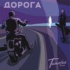 Timofey Beynarovich - Дорога