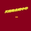 韩帅 - 天南地北唱中华