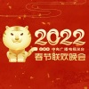 陶玉玲、张艺谋、葛优、张国立、徐帆、邓超、刘涛、萨日娜、贾乃亮、张若昀、宋祖儿、毛晓彤、陈伟霆、王宝强、田雨、高晓攀、尤宪超、陈永胜、谢娜、吴磊、孙涛、惠英红、陈妍希、樊雨洁、金遥源 - 开场:欢乐吉祥年 (Live)