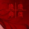 少年霜 - 绝体绝命