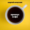 Андрей Оршуляк - Привкус кофе