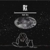 Jack wu - 默 (Remix)