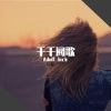 Jack wu - 千千阕歌 (remix: 陈慧娴)