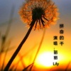 丽丽Lily - 拼命的干