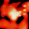 茶鲤Charlee.、话筒Httttt、八十五、慕北、苏影、程年Cheian、薯角大王 - 歌曲:奔跑的青春