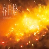 茶鲤Charlee.、慕北、幸运加大号 - 春日焰